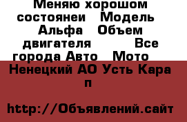 Меняю хорошом состоянеи › Модель ­ Альфа › Объем двигателя ­ 110 - Все города Авто » Мото   . Ненецкий АО,Усть-Кара п.